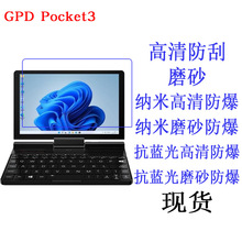 适用于GPD Pocket3掌上笔记本 8寸保护膜 软膜 抗蓝光贴膜 平板膜