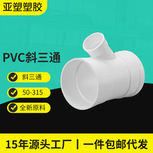 亚昌PVC排水管件斜三通 源头工厂批发 异径45度等径Y型 PVC斜三通