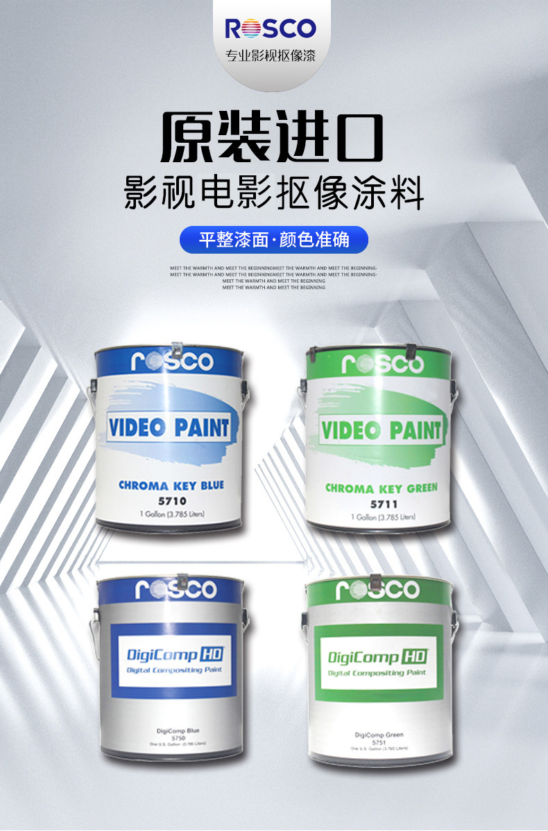 美国rosco抠像漆影视漆电视台虚拟演播室校园录播教室蓝箱绿箱漆