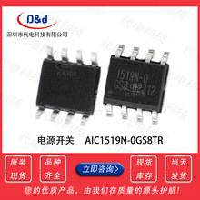 AIC1519N-0GS8TR AIC1519N-0 功率电子开关 1519N-0 SOP8代电科技