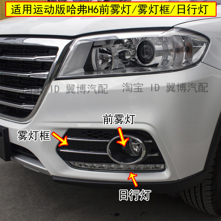 适用长城哈弗h6运动版前雾灯前杠灯哈佛h6日行灯雾灯框左右雾灯罩