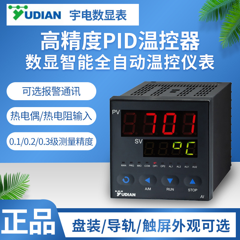 厦门宇电ai-701温控器仪表