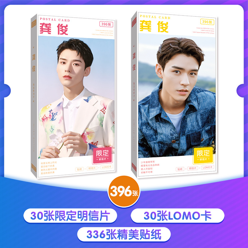 明信片批发明星组合龚俊周边应援写真集396张创意小卡片