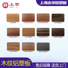 上吉木纹铝塑板3mm厚室内外墙面防水防潮装饰板 仿木纹铝塑板整板