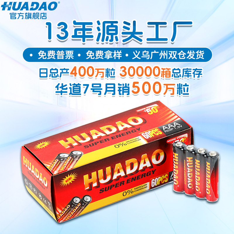 7号R03P电池 aaa儿童玩具七号碳性锌锰干电池HUADAO源头厂家批发