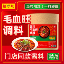 拾翠坊毛血旺调料商用8kg 专用川菜酱料水煮肉片火锅底料配料包