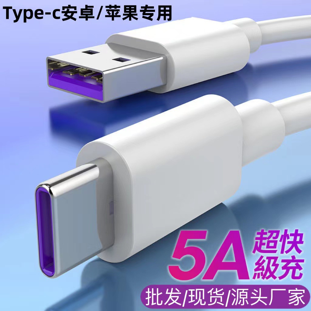 usb数据线 5A超级快充线适用华为type-c快充数据线苹果手机充电线