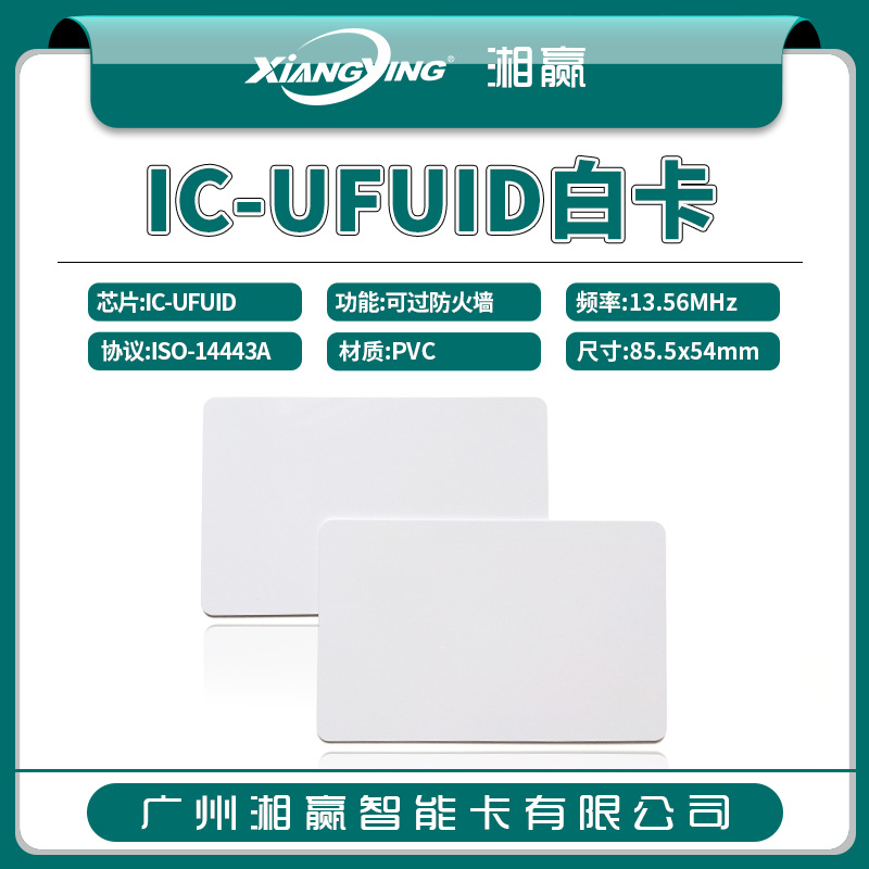 UFUID卡UFUID白卡UFUID门禁卡UFUID电梯卡UFUID可擦写IC卡