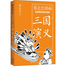 三国演义 中国幽默漫画 现代出版社