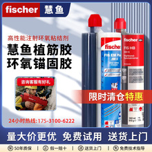 德国进口慧鱼钢筋环氧390Plus植筋胶水fischer高强型注射式锚固剂