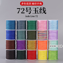 72号玉线0.8mm手工编织手绳珠宝手链手串diy项链线材耐磨50米玉线