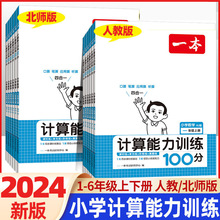 2024春一本小学计算能力训练100分 一二三四五六年级下册人教北师