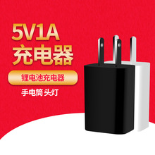 5V1A认证USB充电器强光手电筒充电头18650锂电池充电器电源适配器
