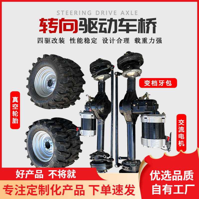 改装四驱电动双驱双转套件前驱转向后桥总成重型悬浮载重四驱桥