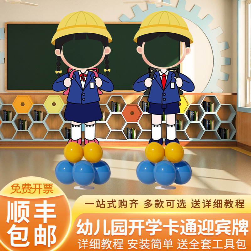 幼儿园开学季我们开学啦场景布置装饰卡通人形拍照相框立牌kt板
