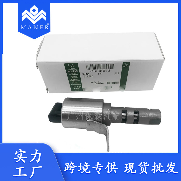 工厂直销汽车vvt机油控制阀电磁阀lr025652适用于路虎揽胜极光