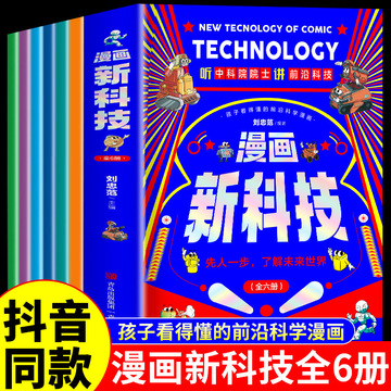 漫画新科技全6册 科学漫画书趣味科普百科全书小学生科普类书籍