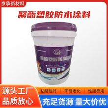 聚酯塑胶防水涂料 防水外墙屋顶补漏防水涂料