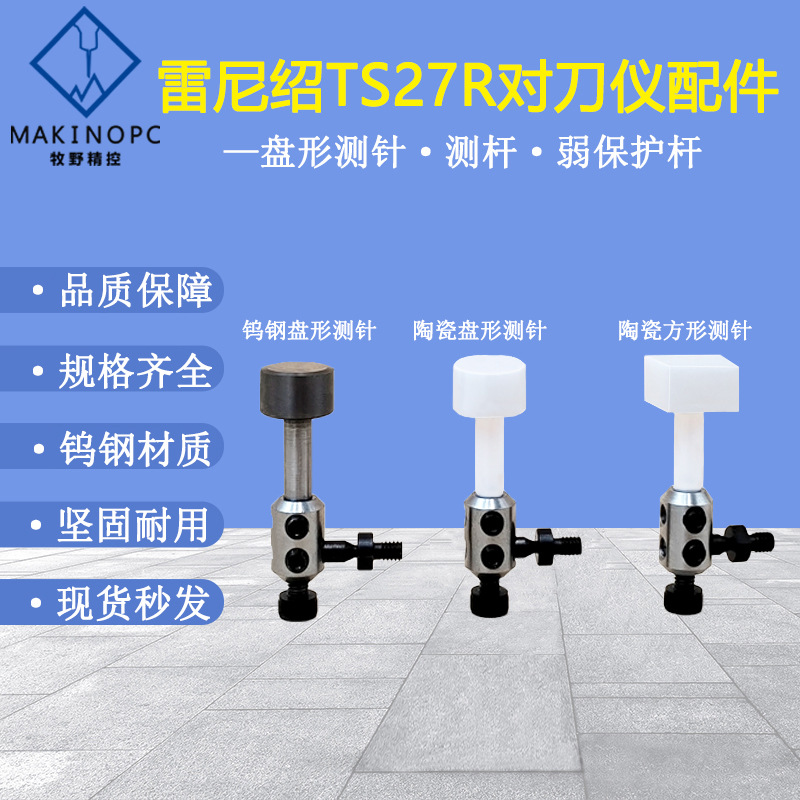 弱保护杆碰撞杆雷尼绍TS27R对刀仪A-5003-5171测针OTS配件连接片