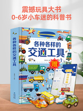 各种各样的交通工具立体书 儿童3d立体工程车汽车书籍宝宝3-6岁幼