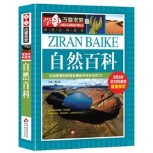 自然百科 学习改变未来小学生课外阅读书籍 中小学生课外阅读书籍