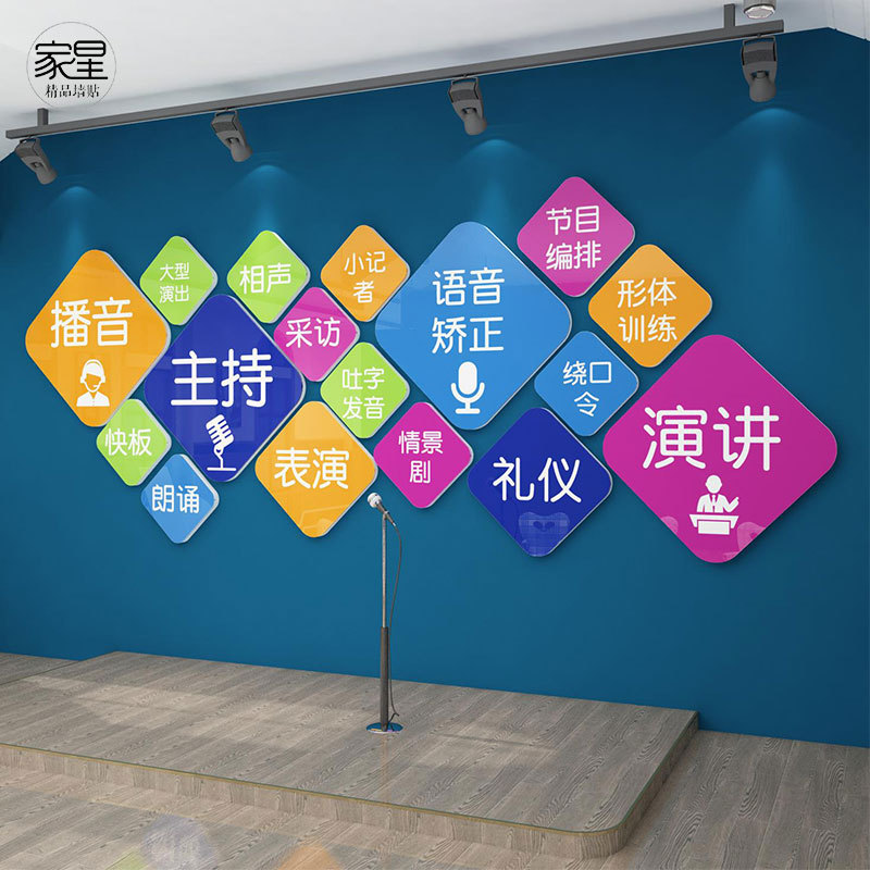 小主持人口才教室装饰墙贴播音语言培训班机构背景墙面布置文化墙