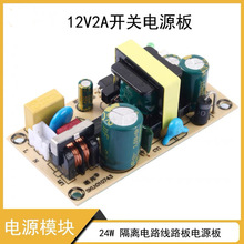 24w开关电源模块隔离电路线路裸板12V2A支持定制各类电源板