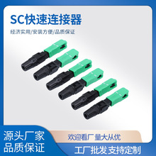 SC快速连接器 光纤入户冷接头FTTH预埋式电信级sc/apc冷接子批发