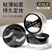 KATO散粉多云转雾定妆控油持久防水干油皮自然蜜粉kato定妆散粉