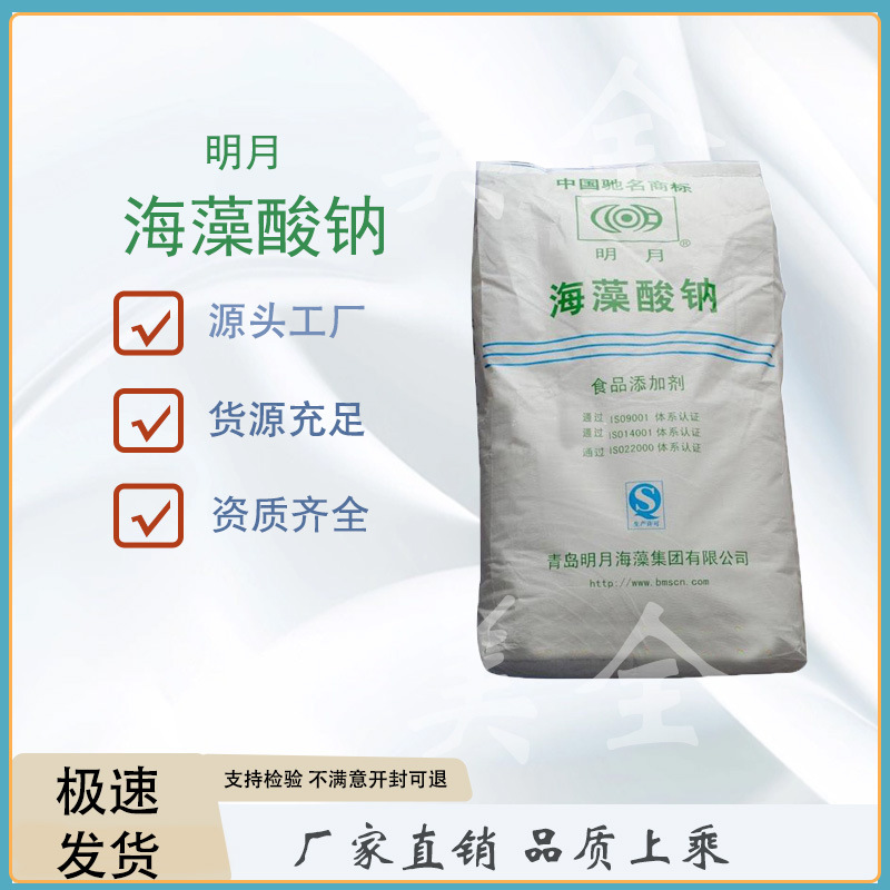 厂家货源 青岛明月 食品级海藻酸钠 颗粒 粉末 品质保证 现货供应