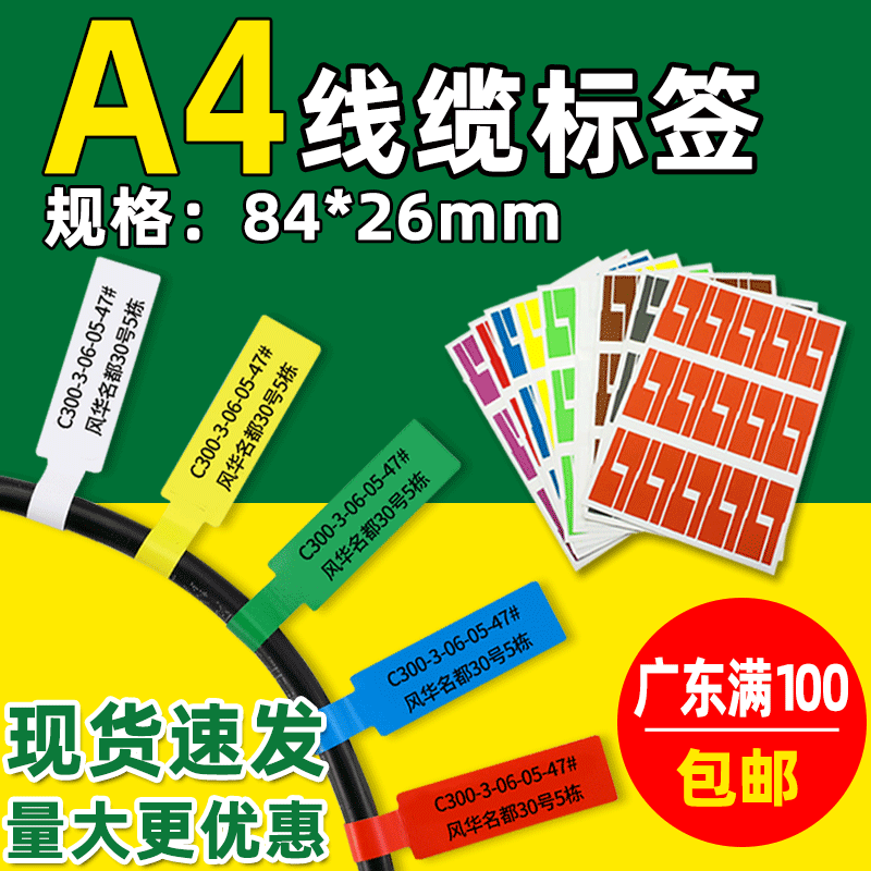 网线标签贴a4三防网线分类机房电线p型刀型贴纸84*26线缆标签
