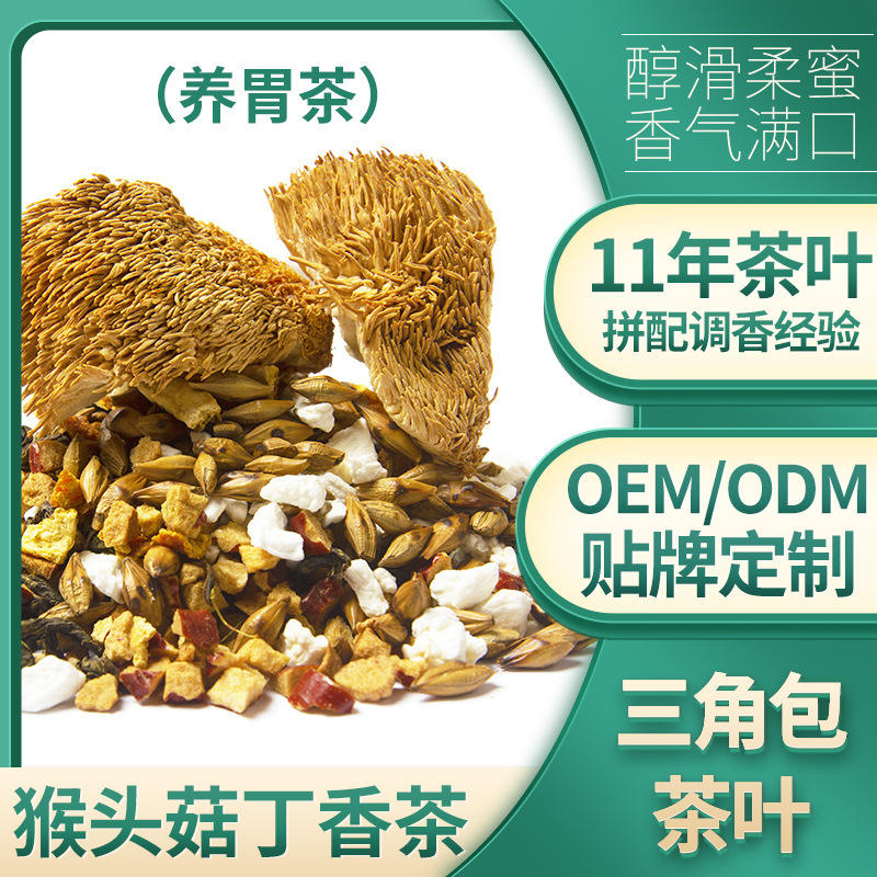 新品定制2022年养胃茶猴头菇丁香茶oem代加工暖胃滋补养生茶贴牌