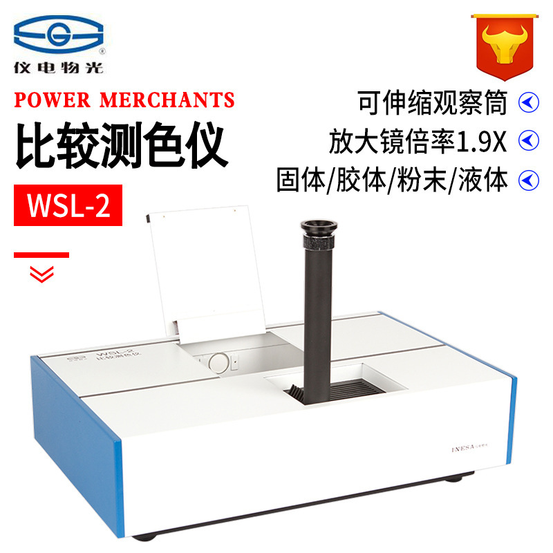 上海精科物光WSL-2比较测色仪色辉计比色计颜色测量罗维朋比色计