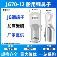 华一镀锡JG铜鼻子船用铜端子JG70镀锡铜接线端子冷压铜端子JG-12