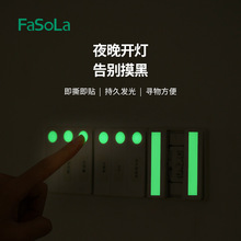 FaSoLa居家夜间发光贴纸开关插座提示灾光贴不干胶夜光膜警示标贴