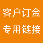 客户订金专用链接 此订金不支持退款 只能抵扣货款 慎拍-阿里巴巴
