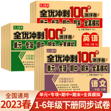 全优冲刺100分测试卷1-6年级上下册语文数学英语人教版同步模拟卷