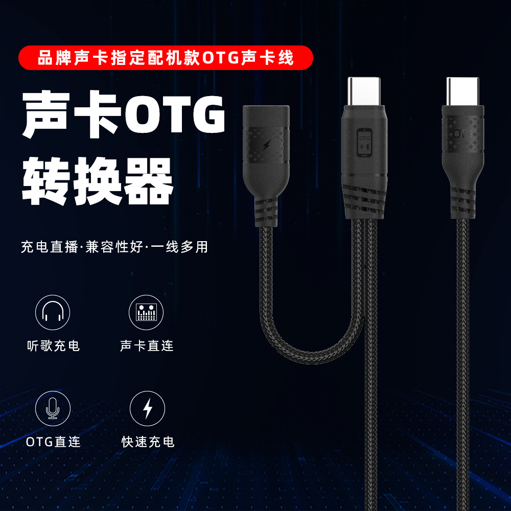 OTG声卡无线麦直播线适用苹果15TPC安卓手机直播同步PD快充转接线