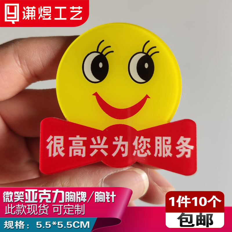 亚克力胸牌员工笑脸牌微笑牌很高兴为您服务徽章胸针现货