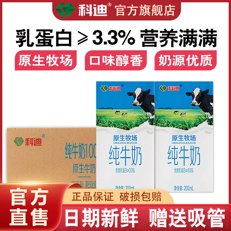 科迪纯牛奶旗舰店*盒牛奶整箱纯奶学生成人原生全脂早餐奶