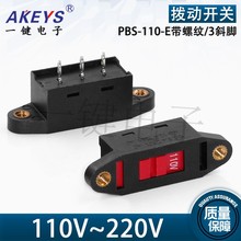 PBS-110-E滑动开关3脚 拨动开关 电压转换开关115V-230V 110-220V