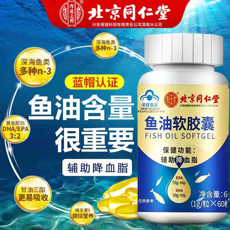 北京同仁堂dha鱼油软胶囊蓝帽保健中老年正辅助降血脂鱼肝油60g