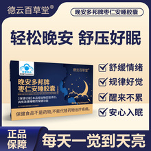 晚安多邦牌枣仁安睡胶囊深度失眠多梦睡不着觉改善睡眠蓝帽保健品