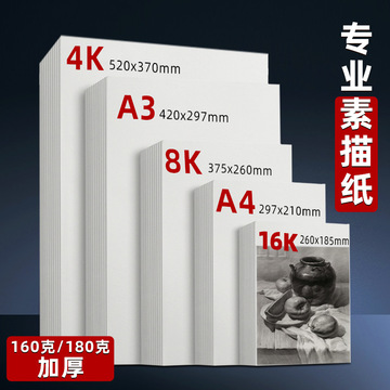 批发8k素描纸4k速写a3美术生绘画儿童铅画纸a4水粉纸水彩纸艺考生