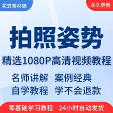 学习课摆到培训拍照技巧美姿在线姿势精通全套视频教程pose从入门