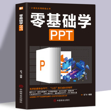 零基础学PPT 办公软件基础精通 从入门到精通计算机实用技能全图