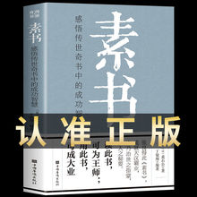 素书  感悟传世奇书黄石公中的成功智慧职场为人处世之道人际关系