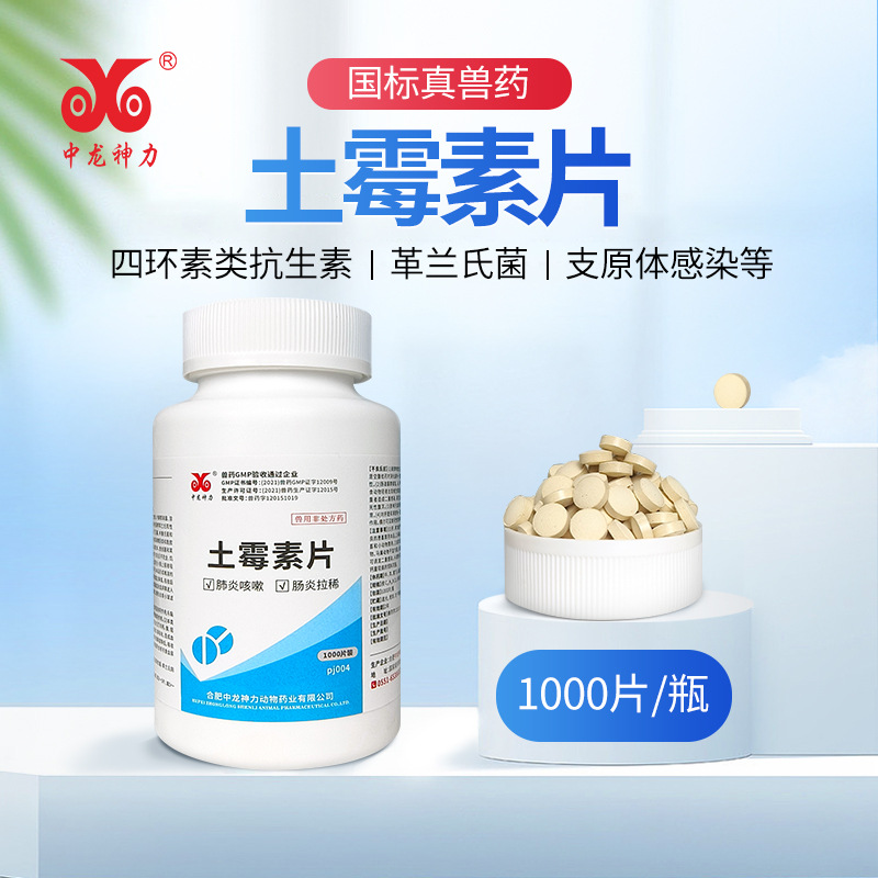 土霉素兽用 盐酸土霉素片小鸡感冒药水族乌龟拉稀1000片