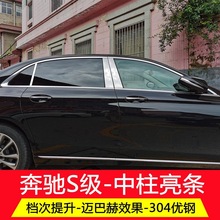 奔驰S级中柱饰条S400L S450L S320L中柱亮条装饰条车窗改装