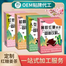 定制红糖姜茶 OEM贴牌桂圆枸杞红枣阿胶人参黑糖多种口味姜茶姜汤